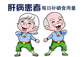 補硒量每天為多少微克