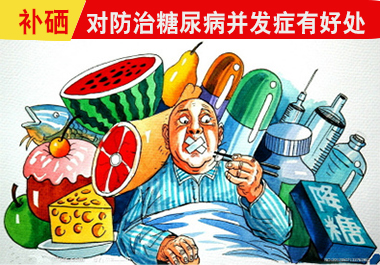 糖尿病患者補(bǔ)硒好處