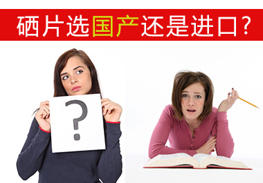 硒片選國(guó)產(chǎn)還是進(jìn)口