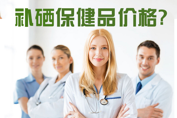 補硒價格