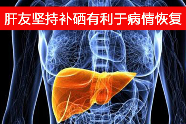 肝友補硒有利于病情恢復(fù)