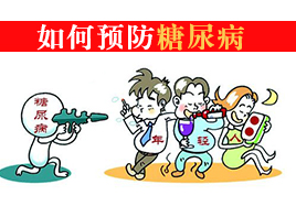 如何預(yù)防糖尿病，良好的生活習(xí)慣還是適量運(yùn)動(dòng)
