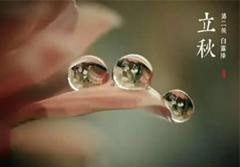 立秋，秋季養(yǎng)生法！