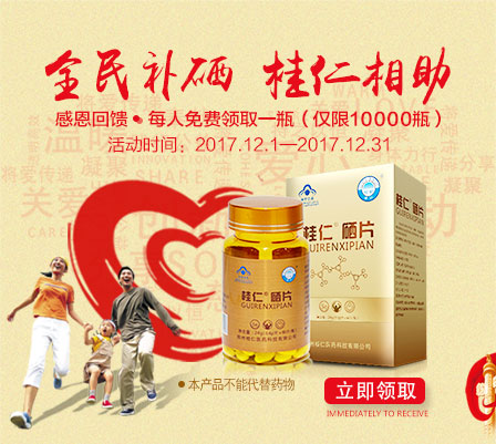 缺硒要補硒，就用桂仁硒，10000瓶桂仁硒片免費贈送！