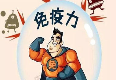 免疫力過高過低都不好？