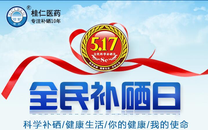 5?17全民科學補硒日|科學補硒，健康生活