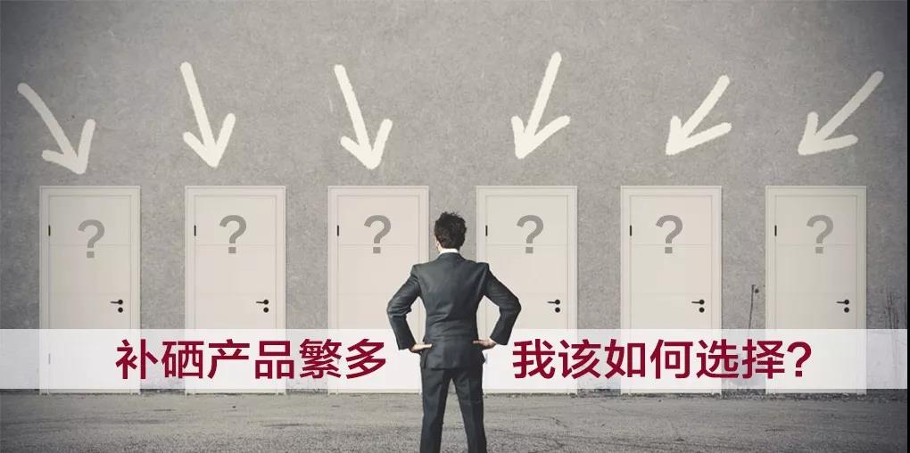 市面上補硒產(chǎn)品繁多，選擇哪種補硒產(chǎn)品比較好？