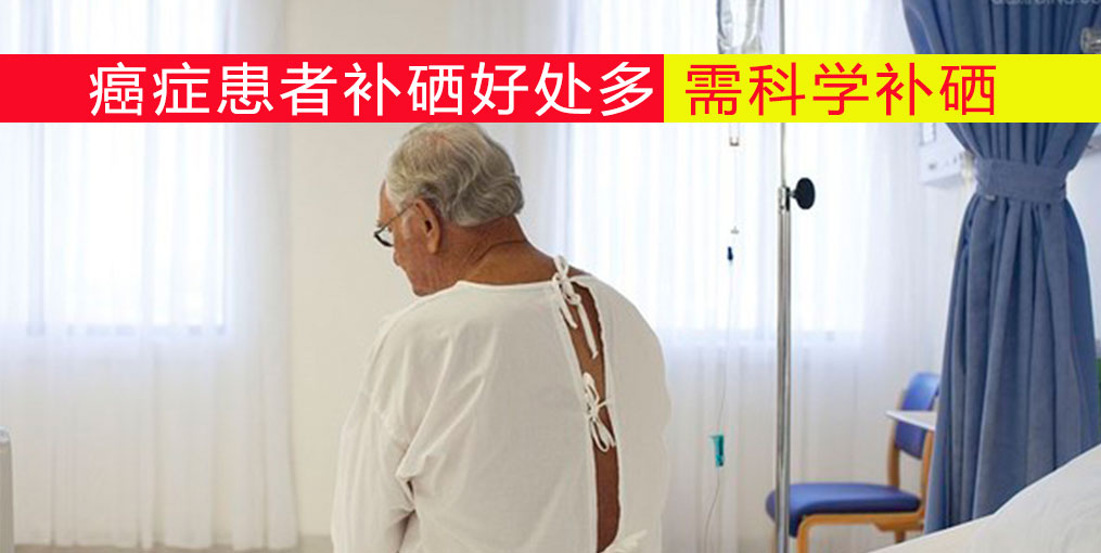 癌癥患者放化療如何補硒？吃什么補硒好？