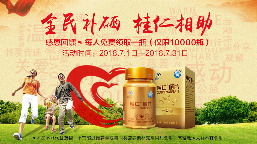 桂仁醫(yī)藥2018年度“全民補(bǔ)硒 桂仁相助”公益活動(dòng)圓滿(mǎn)結(jié)束！