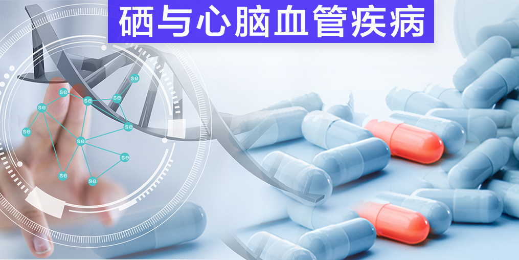 保護(hù)心腦血管疾病，我們不應(yīng)該忽視微量元素硒