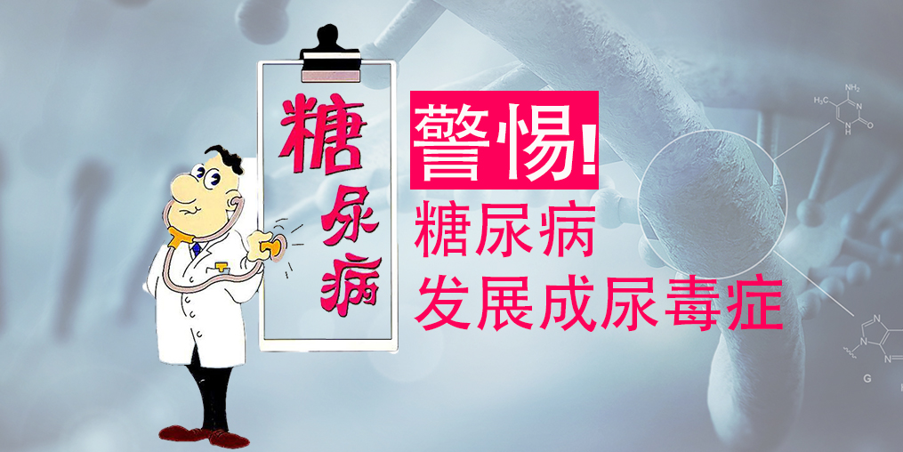 不想糖尿病變尿毒癥，除了注意三大征兆，補(bǔ)硒很關(guān)鍵