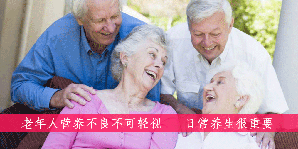 老人如何遠(yuǎn)離營養(yǎng)不良？做到這四點(diǎn)很重要