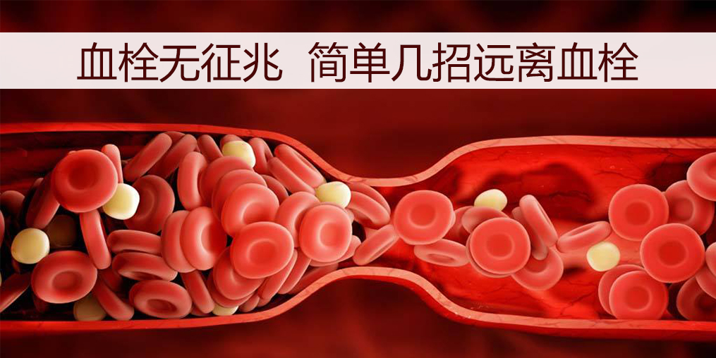 血栓如何預(yù)防？日常調(diào)理外可以適當(dāng)補(bǔ)點(diǎn)硒