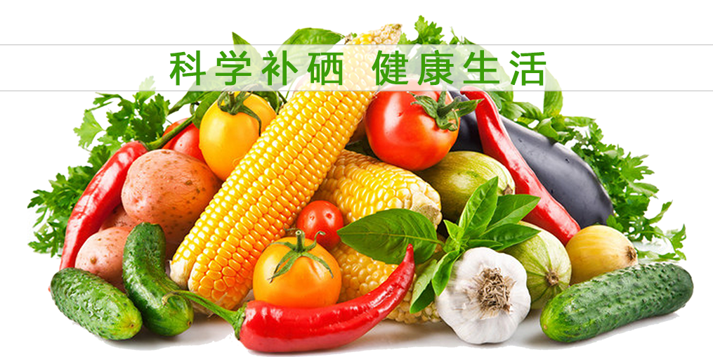 補(bǔ)硒的好處多，多吃含硒的食物有益健康