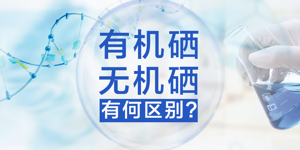 有機(jī)硒與無(wú)機(jī)硒有何區(qū)別，哪種硒更易于人體健康？
