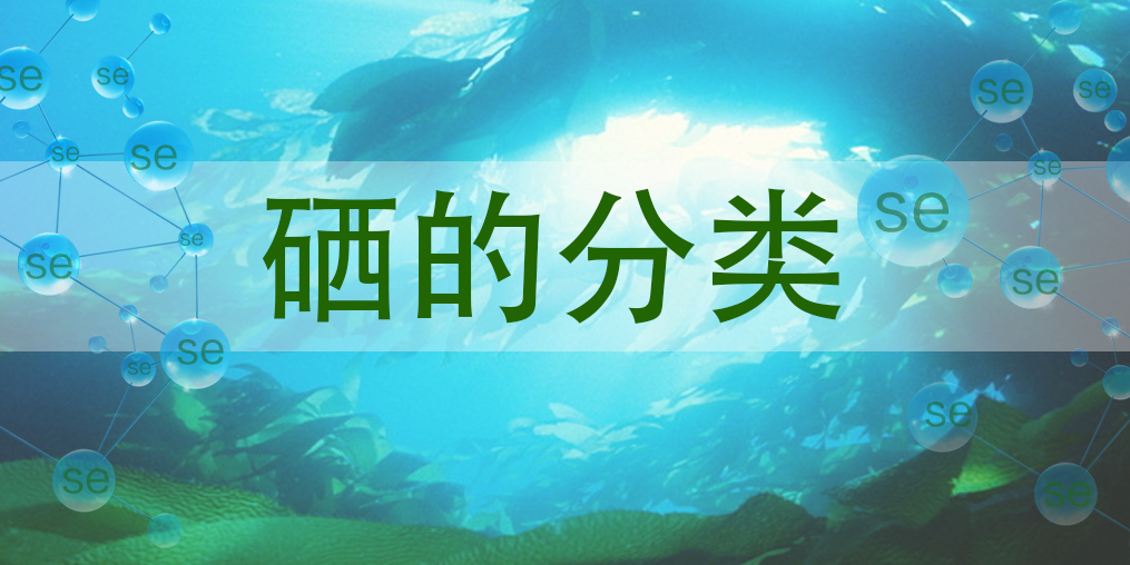 硒主要有哪些種類(lèi)？哪一種硒對(duì)人體更有益？
