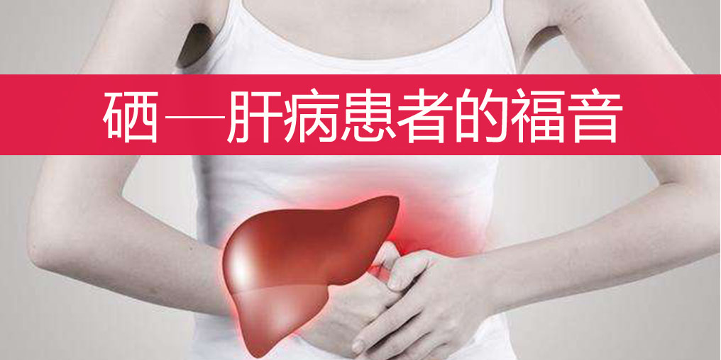 肝不好的人如何科學補硒?