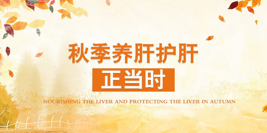 秋季肝病易復(fù)發(fā)，適當(dāng)補(bǔ)硒可保肝護(hù)肝