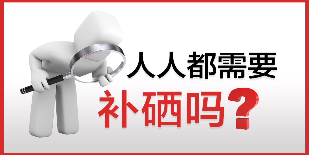你以為只有病人才會補硒嗎？健康的人也需要補硒