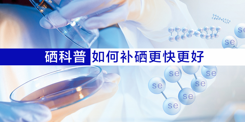 硒片適合什么人吃？如何補硒效果更好？