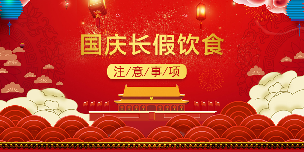 國慶養(yǎng)生，三大節(jié)日“隱患”需當心