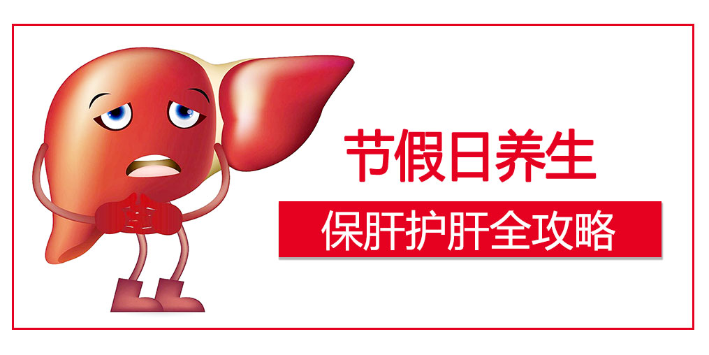 假期護肝4原則，這幾類人切勿掉以輕心