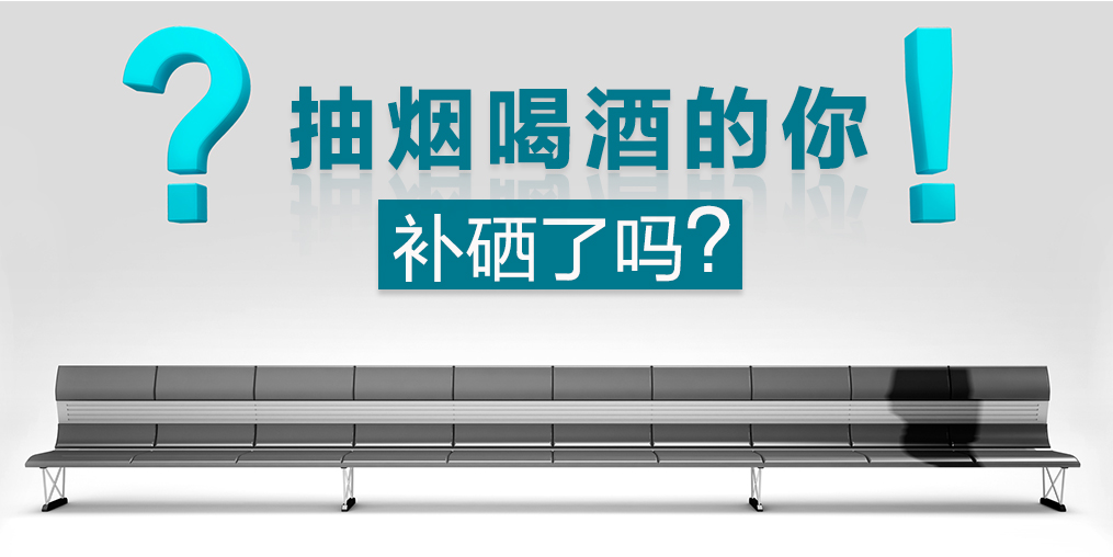 節(jié)日聚會免不了應酬，多補硒可減少肝胃損害