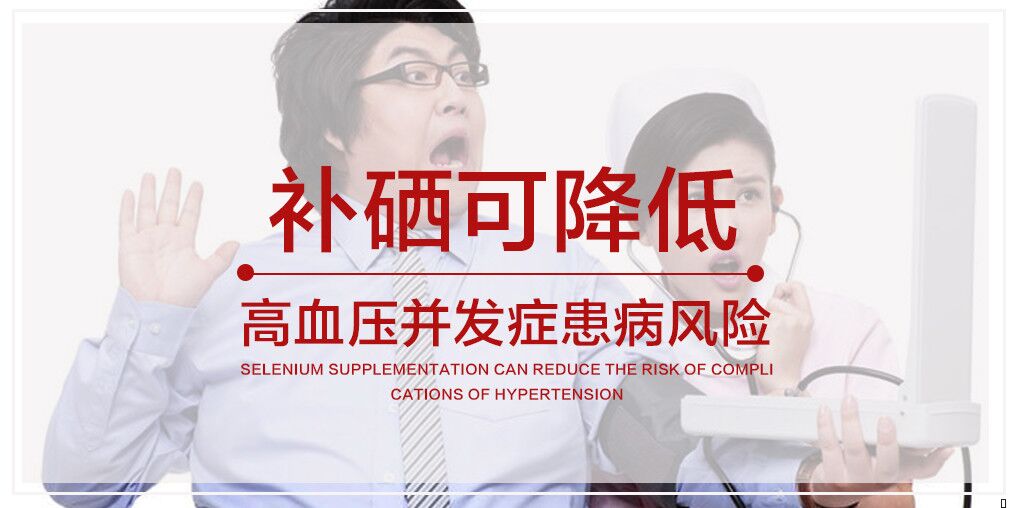 警惕高血壓及其并發(fā)癥,適當補硒很關鍵