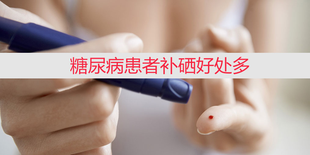降血糖不能只靠藥物，適當補硒收益大