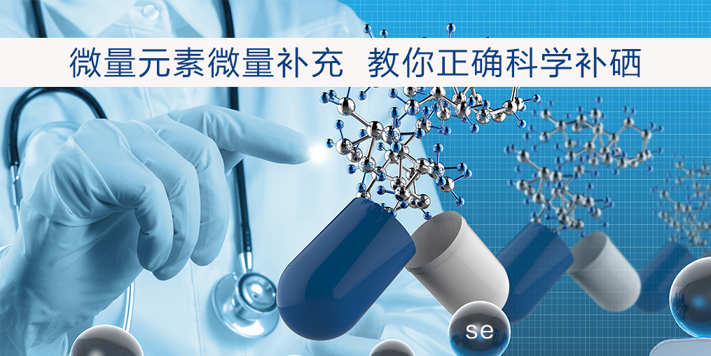 補硒過量會有危害嗎?安全補硒劑量是多少?