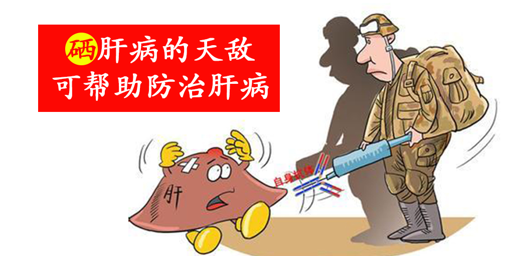 這2種人容易感染病毒性肝炎,適當(dāng)補(bǔ)硒保護(hù)肝臟