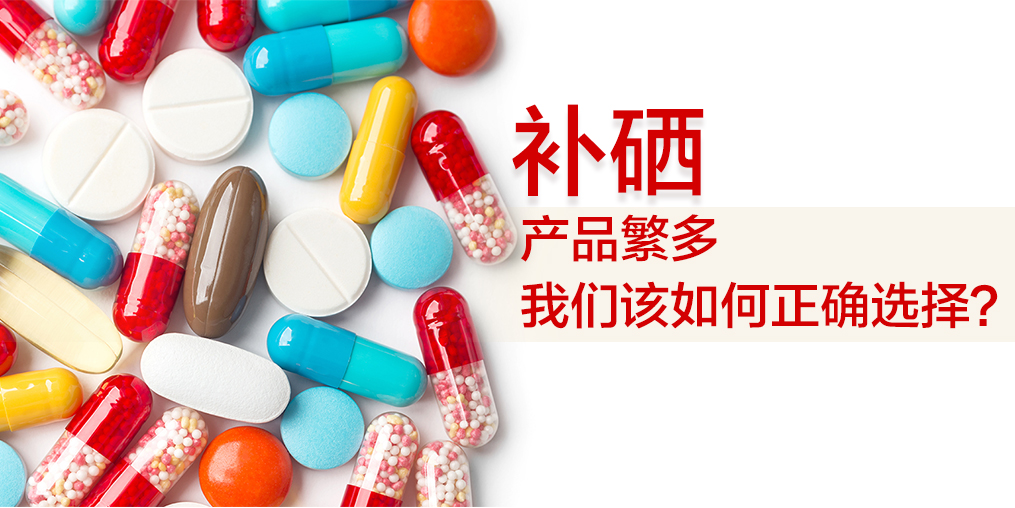 補硒吃什么好?哪種補硒保健品好?