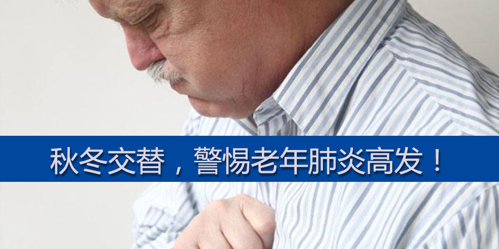 警惕老年肺炎高發(fā)期,老年人平時可多補硒