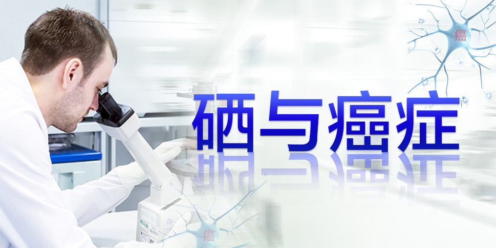 癌癥最怕復(fù)發(fā)轉(zhuǎn)移,患者每天可適當(dāng)補(bǔ)硒元素