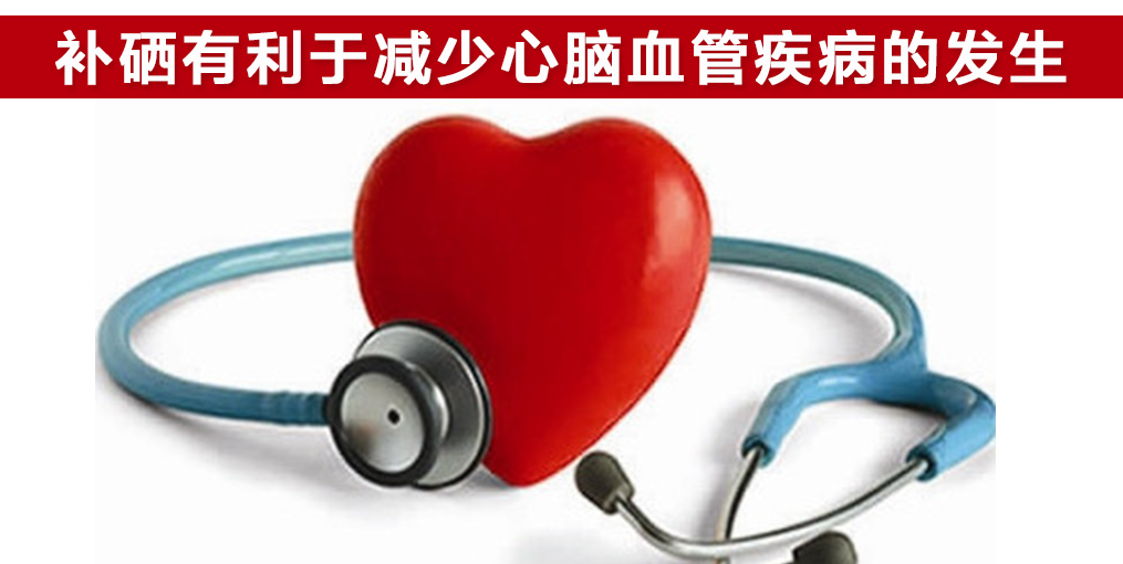 研究證實(shí):這2種心血管疾病與微量元素硒密切相關(guān)