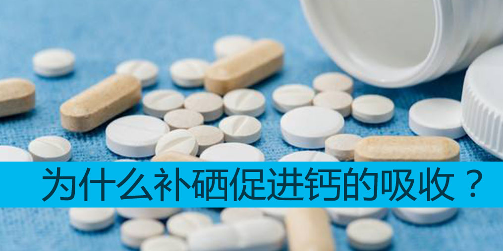 為什么補(bǔ)硒能促進(jìn)鈣吸收?中老年適合哪些補(bǔ)硒產(chǎn)品?