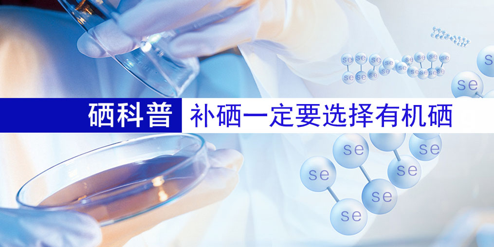 補什么硒好?補硒一定要選擇有機硒