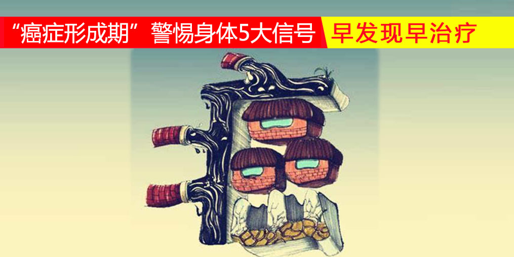 36-45歲“癌癥形成期”，警惕身體5大信號，多補硒