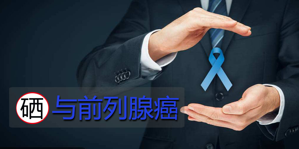 面對(duì)前列腺問(wèn)題，硒元素起何作用？主要看2點(diǎn)！