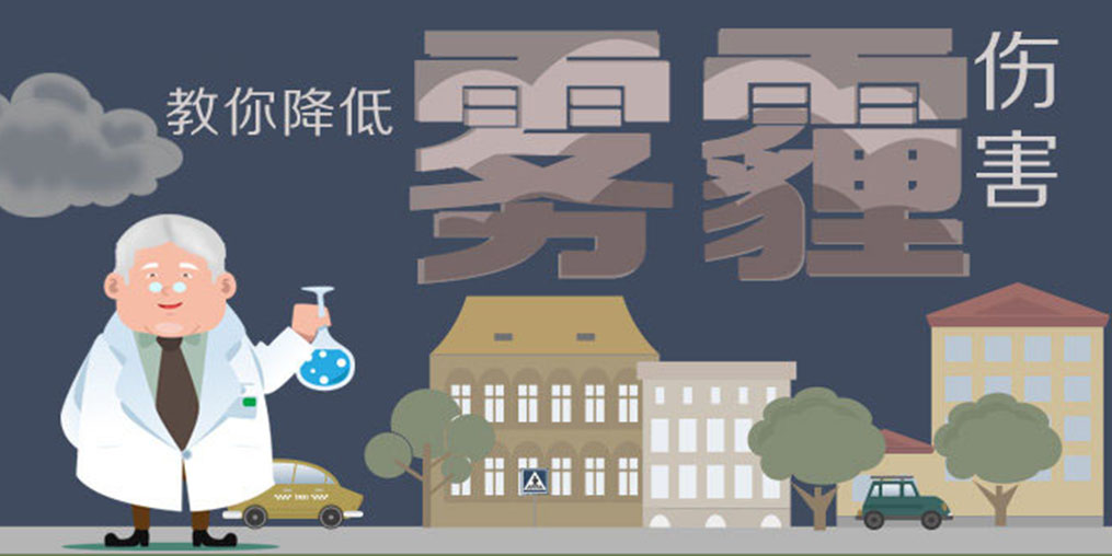 警惕霧霾5大身體危害，適當補硒降低霧霾傷害