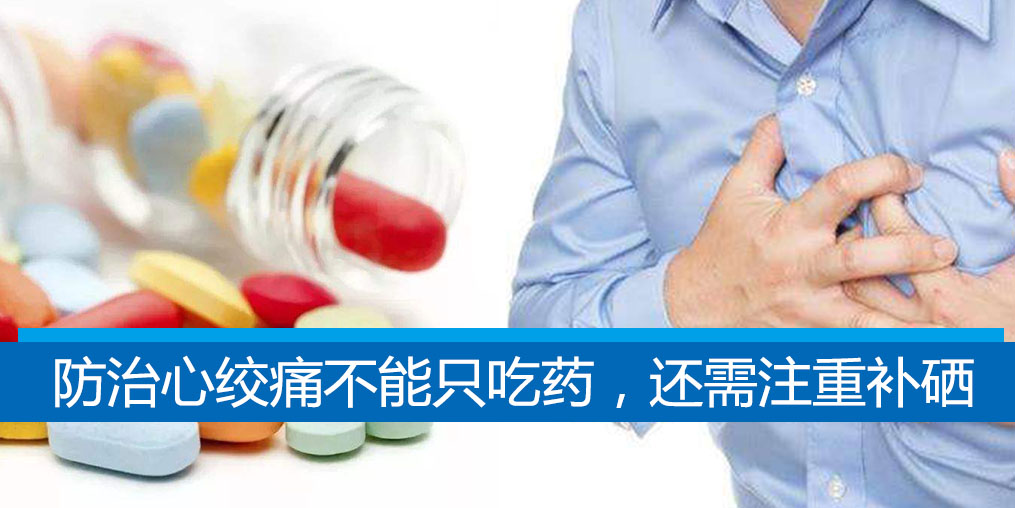老是心絞痛？防治心絞痛不能只吃藥，還需注重補硒