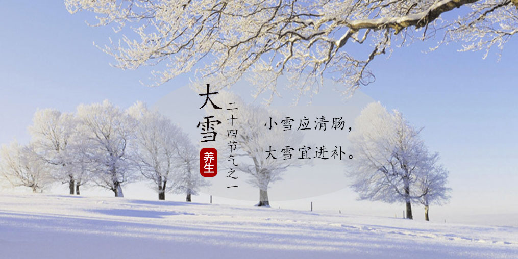 小雪應(yīng)清腸，大雪宜進(jìn)補(bǔ)|養(yǎng)生正當(dāng)時(shí)，不可忽視補(bǔ)硒