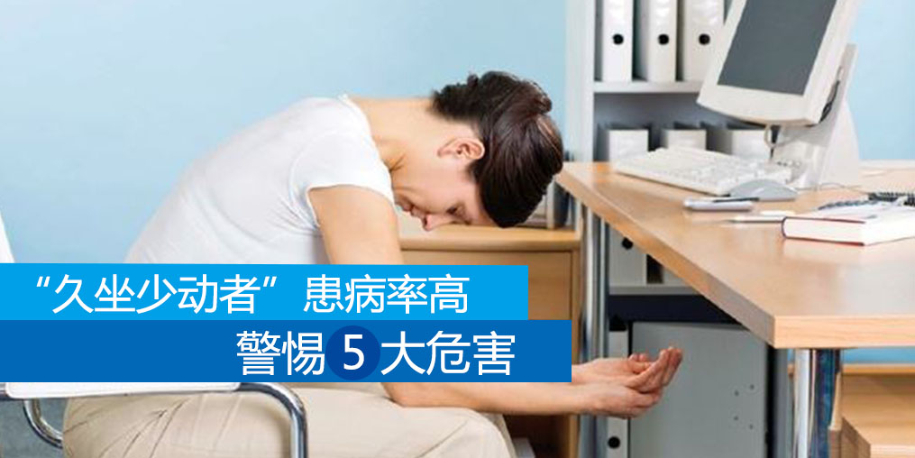 久坐少動(dòng)者患病率高，警惕5大危害外可適當(dāng)補(bǔ)硒