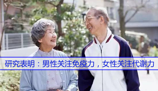 男性關(guān)注免疫力，女性關(guān)注代謝力，而補(bǔ)硒很關(guān)鍵
