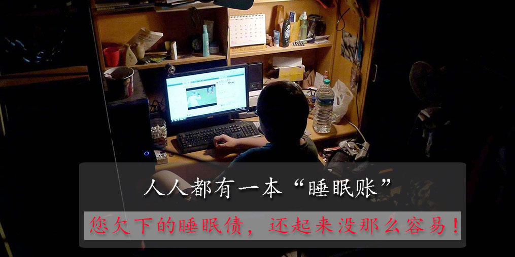 別低估你欠下的“睡眠債”，睡眠不好可以勤補(bǔ)硒