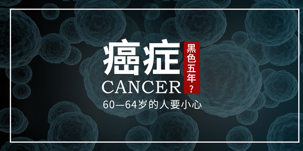 60~64歲是癌癥“黑色5年”，這個(gè)年齡段的人可勤補(bǔ)硒