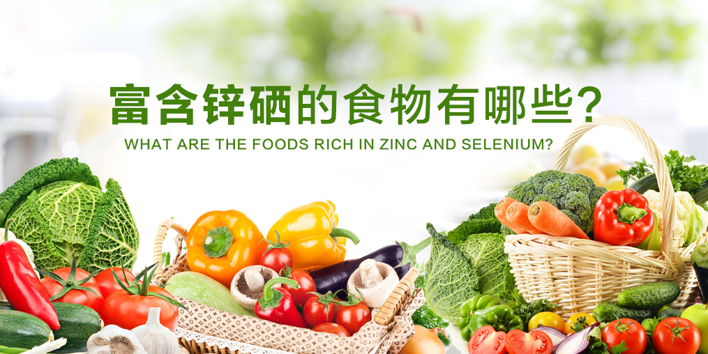 鋅硒元素缺不了，富含鋅硒的食物有哪些？