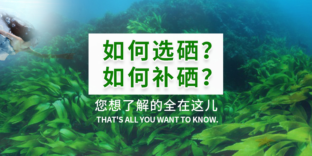  補(bǔ)硒產(chǎn)品火爆，您真的知道如何選硒和補(bǔ)硒？