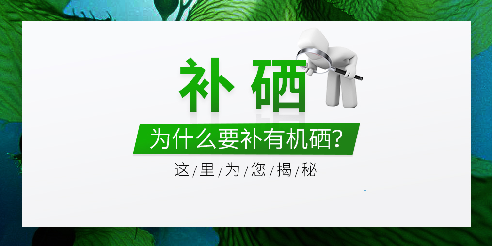  什么是有機(jī)硒？有機(jī)硒的優(yōu)缺點(diǎn)是什么？