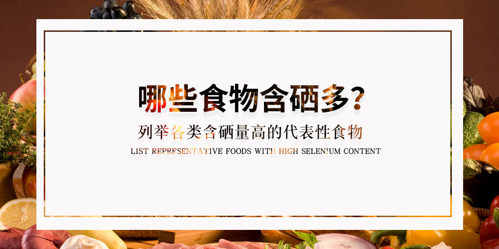 什么食物含硒多？列舉各類具代表性的含硒食物